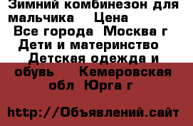 Зимний комбинезон для мальчика  › Цена ­ 3 500 - Все города, Москва г. Дети и материнство » Детская одежда и обувь   . Кемеровская обл.,Юрга г.